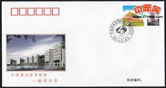 JY19 中国著名高等院校--福州大学 中邮网[集邮